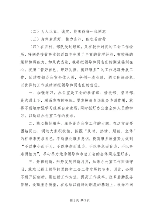 办公室主任一职竞争上岗演讲稿.docx