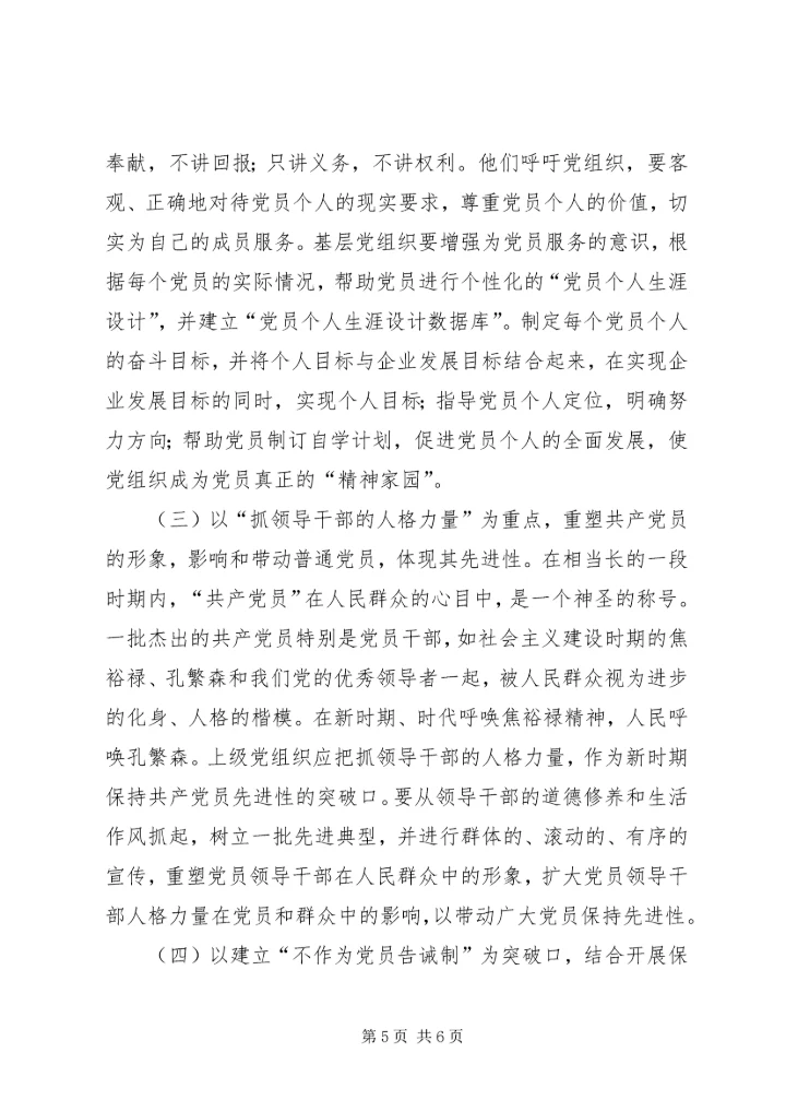 新时期基层党组织党员先进性的体现和发展 (2).docx