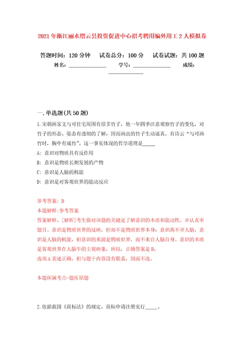 2021年浙江丽水缙云县投资促进中心招考聘用编外用工2人模拟卷5