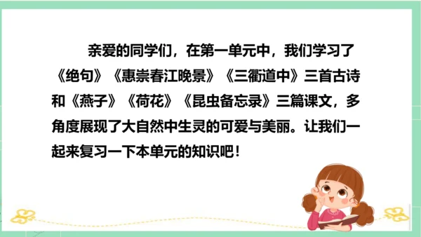 统编版三年级语文下册同步高效课堂系列第一单元（复习课件）