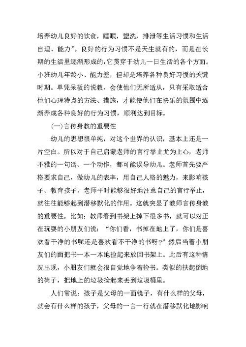 小班教育随笔记录《浅谈小班幼儿良好行为习惯的培养》