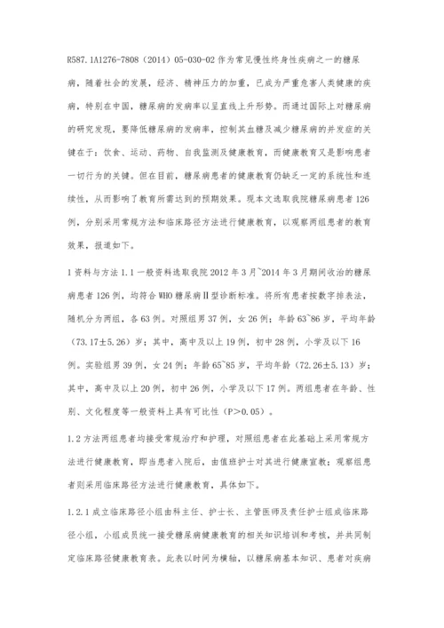 临床路径在糖尿病患者健康教育中的应用效果分析.docx