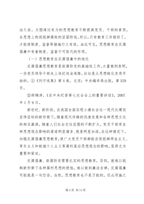 反腐倡廉思想教育.docx