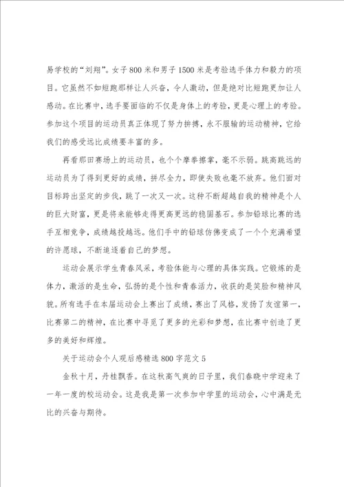 关于运动会个人观后感精选800字范文