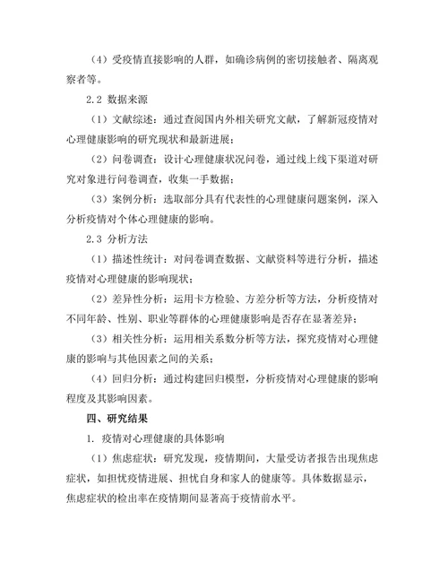 健康医疗报告：新冠疫情对心理健康的长期影响