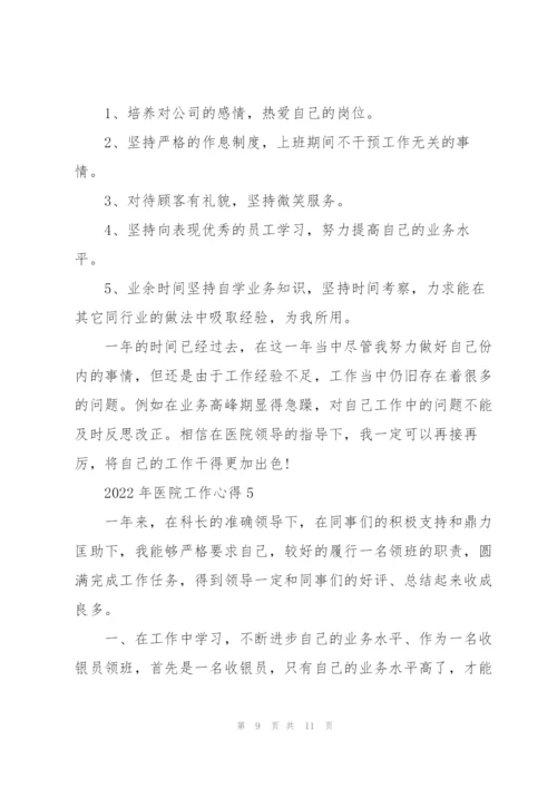 2022年医院工作心得.docx