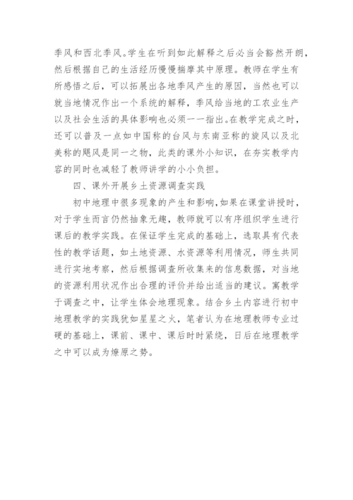 初中教学中地理教学论文.docx