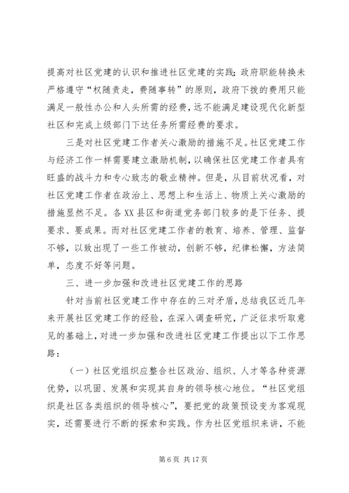 社区党建调研分析 (2).docx