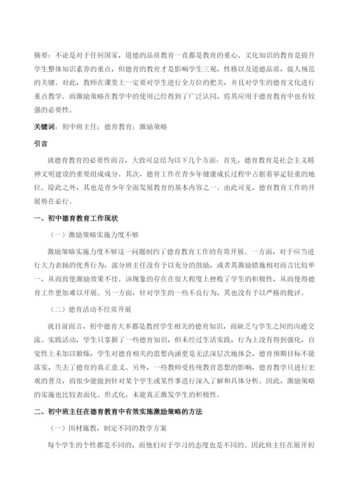 初中班主任德育教育中激励策略的实施.docx