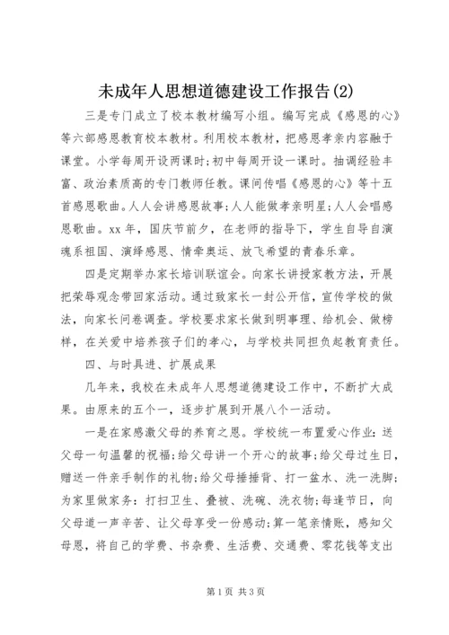 未成年人思想道德建设工作报告(2).docx