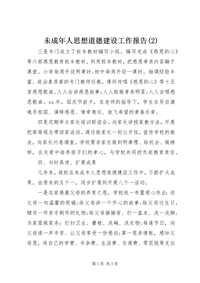 未成年人思想道德建设工作报告(2).docx