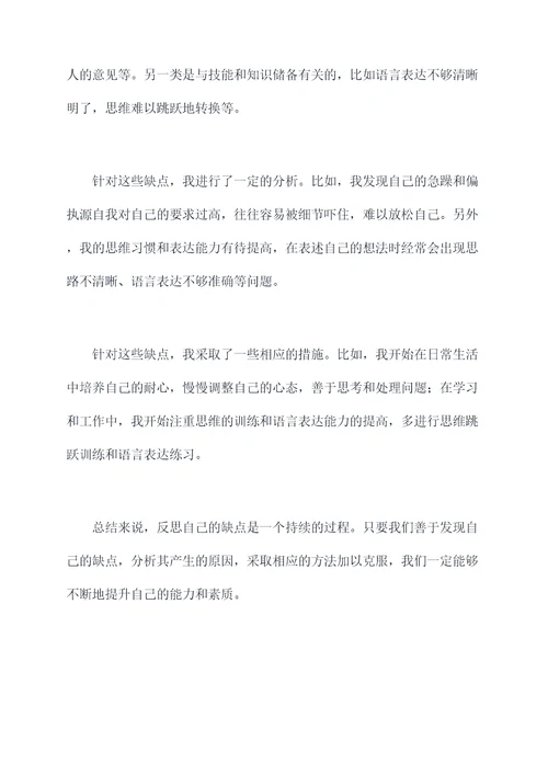 反思自己的缺点作文提纲