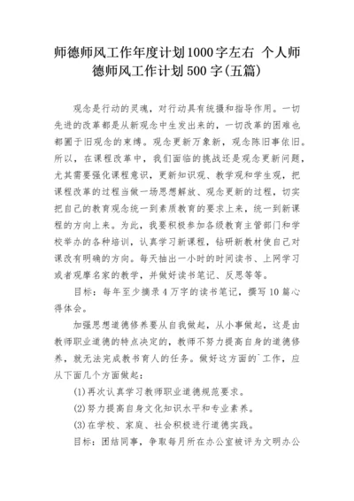 师德师风工作年度计划1000字左右 个人师德师风工作计划500字(五篇).docx