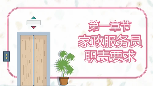 家政服务招聘方案通用PPT模板