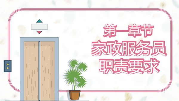 家政服务招聘方案通用PPT模板
