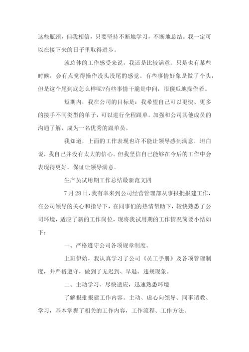 生产员试用期工作总结最新范文.docx