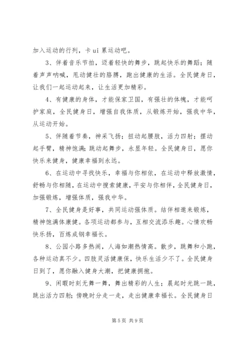 全民健身日领导致辞稿.docx