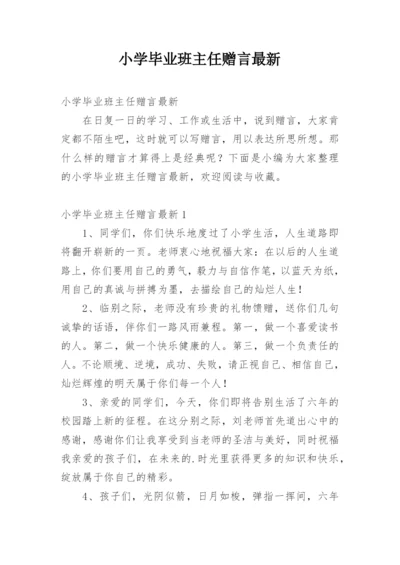 小学毕业班主任赠言最新.docx