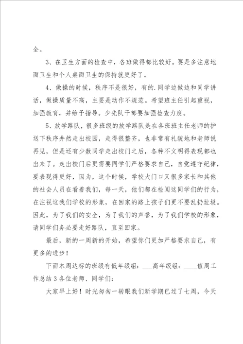 值周工作总结