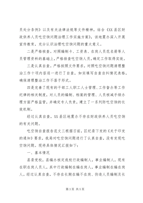 吃空饷自查报告 (2).docx