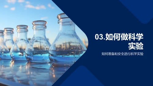 探索科学实验