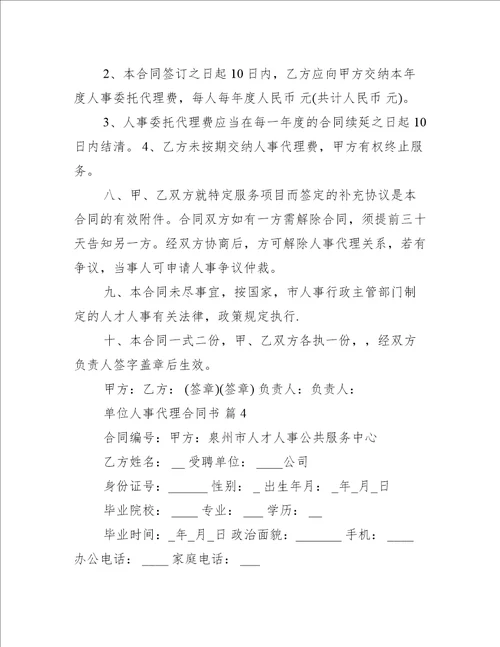 单位人事代理合同书（推荐12篇）