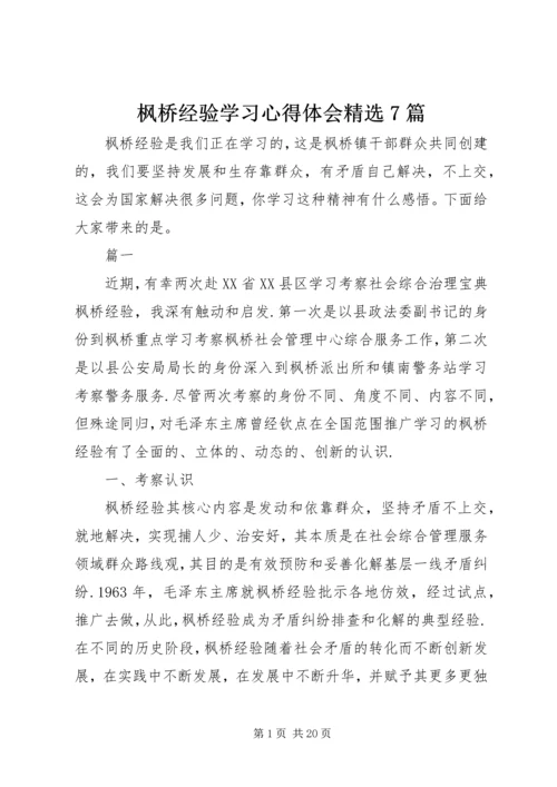 枫桥经验学习心得体会精选7篇.docx
