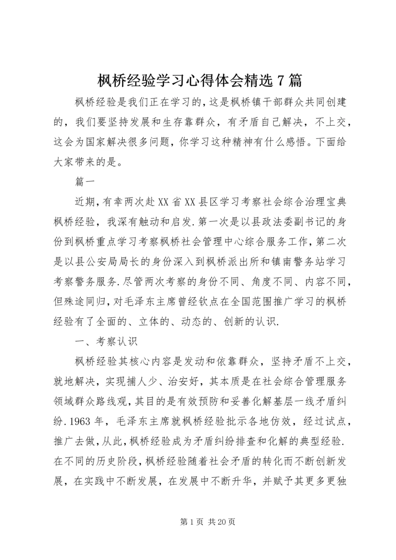 枫桥经验学习心得体会精选7篇.docx