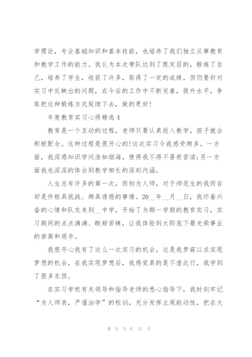 年度教育实习心得.docx