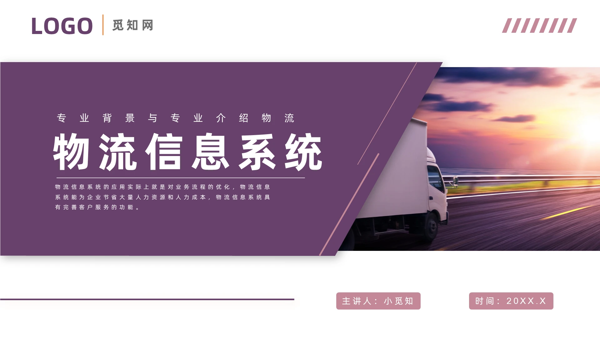 紫色商务风格物流信息系统PPT工作培训PPT物流信息系统(新)