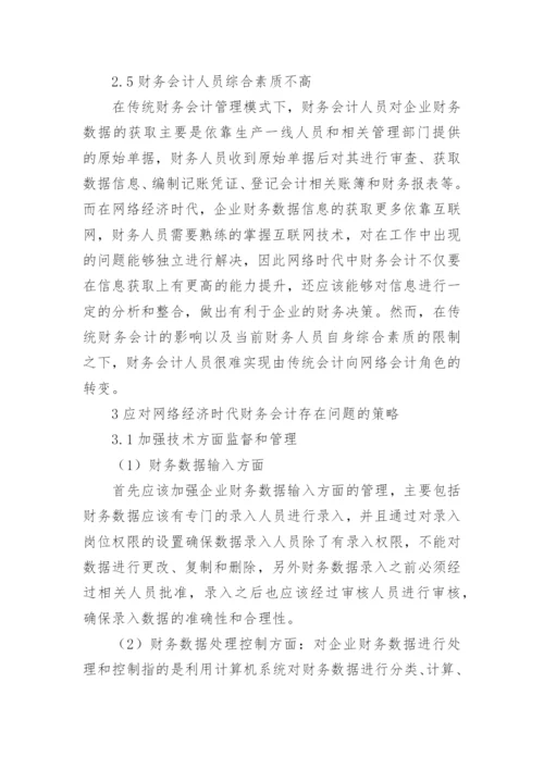 网络经济时代财务会计管理问题分析论文.docx