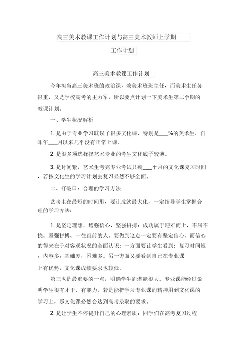 高三美术教学工作计划与高三美术教师上学期工作计划