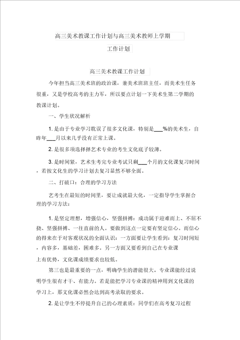 高三美术教学工作计划与高三美术教师上学期工作计划