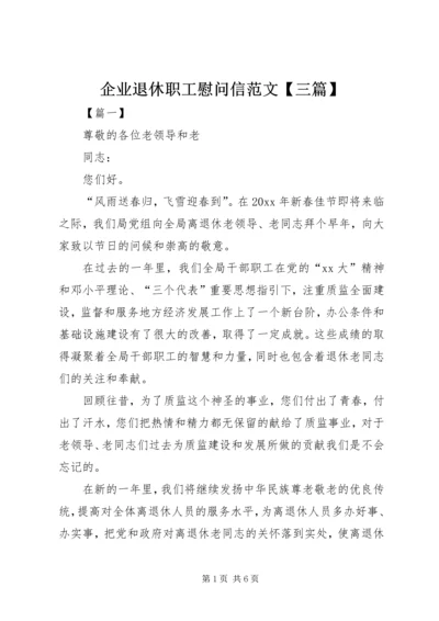 企业退休职工慰问信范文【三篇】.docx