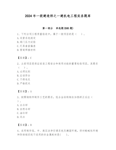 2024年一级建造师之一建机电工程实务题库及答案（夺冠）.docx
