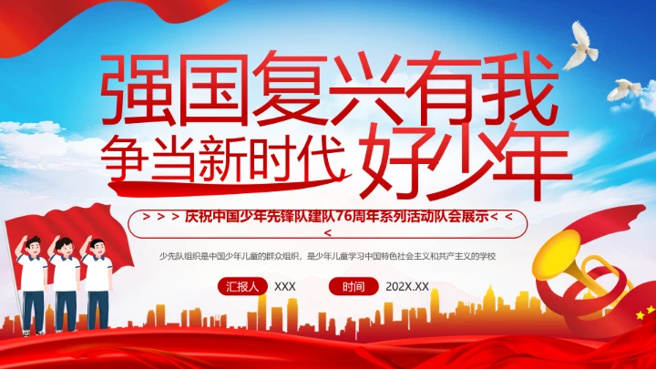 庆祝中国少年先锋队建队76周年系列活动队会展示PPT