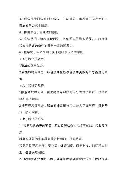 注册税务师考试《税法1》内容