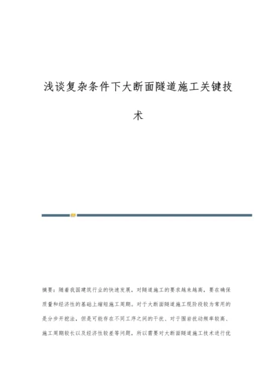 浅谈复杂条件下大断面隧道施工关键技术.docx