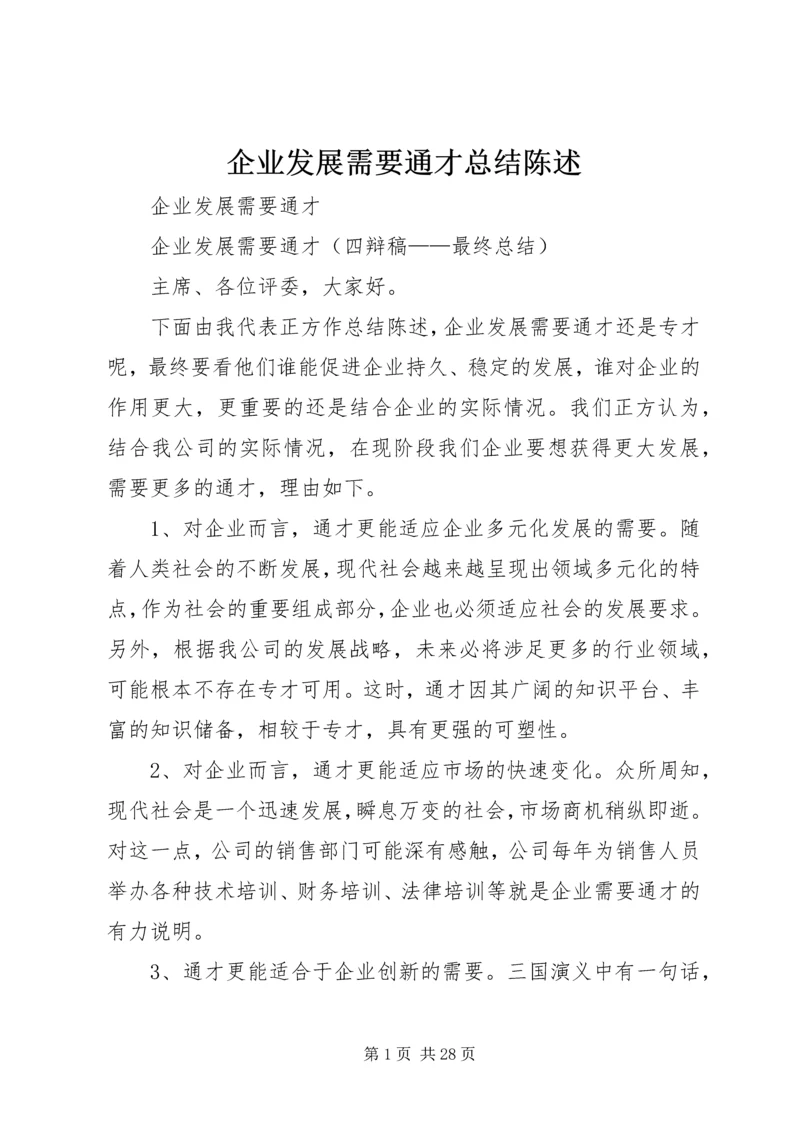 企业发展需要通才总结陈述精编.docx