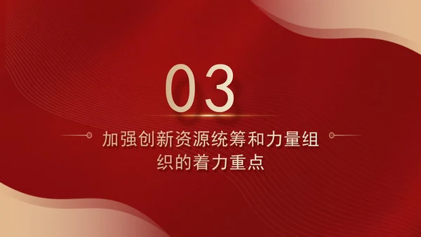 二十届三中全会关于加强创新资源统筹和力量组织党课ppt