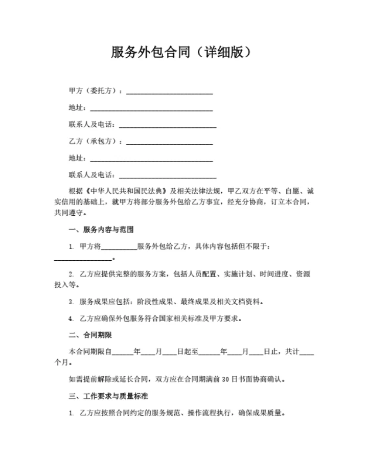 服务外包合同（详细版）
