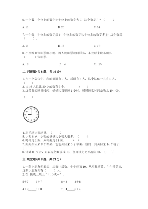 人教版一年级上册数学期末测试卷附解析答案.docx