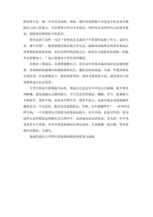 大学生职业生涯规划书通用范本