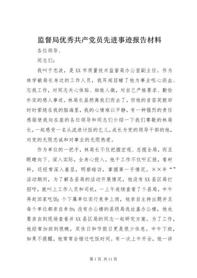 监督局优秀共产党员先进事迹报告材料 (7).docx