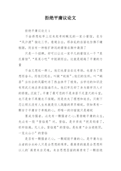 拒绝平庸议论文最新精编.docx