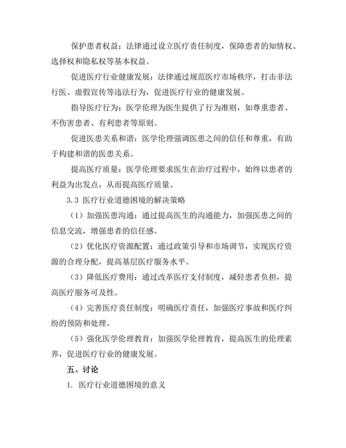 法律与伦理：医疗行业的道德困境研究