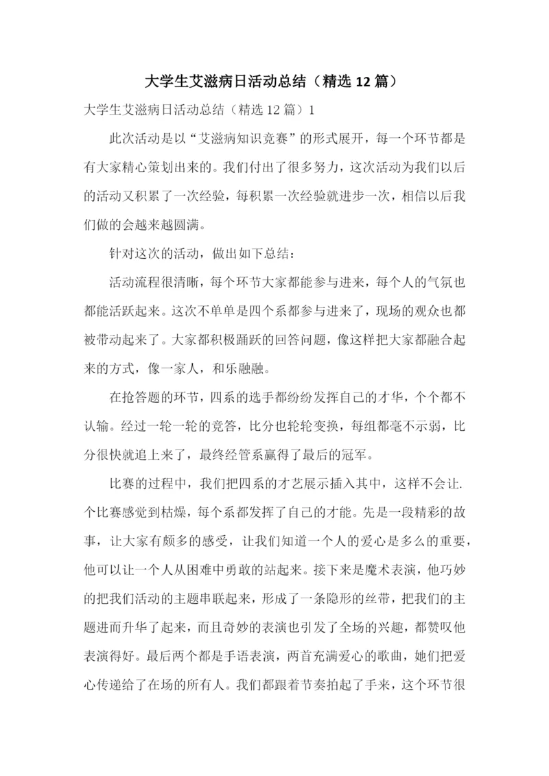 大学生艾滋病日活动总结(精选12篇).docx