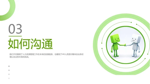 绿色灰色简约商务HR如何与业务部门沟通人力资源工作总结