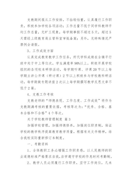 关于学校教师管理制度.docx