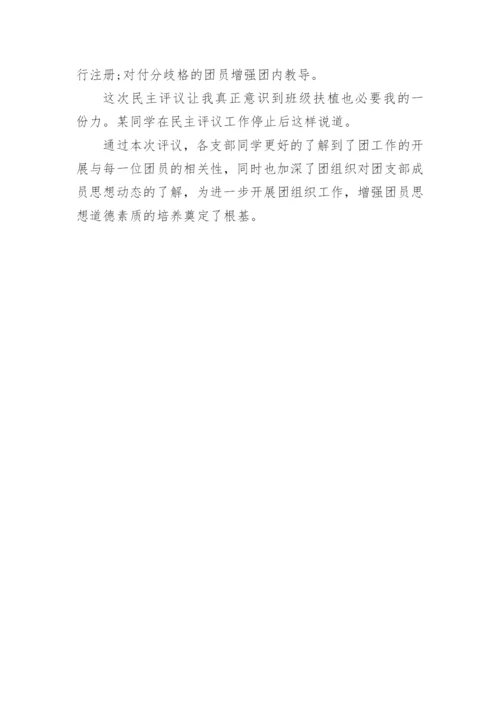 团支部团员民主评议工作总结.docx